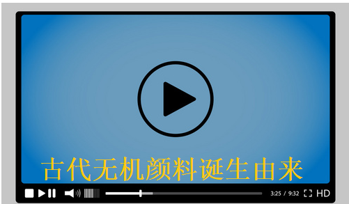古代无机矿物颜料由来