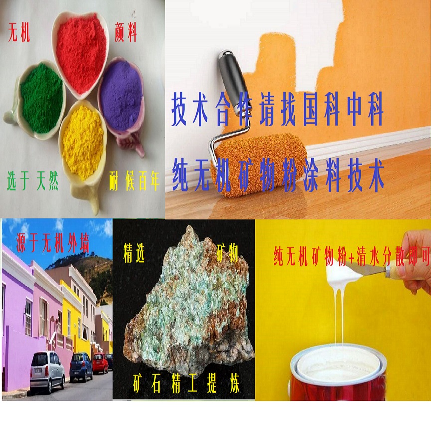纯无机内外墙涂料