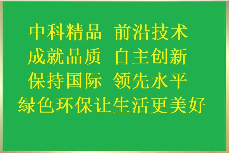 中科精品